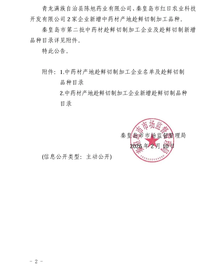 【河北秦皇岛】秦皇岛市市场监督管理局关于发布秦皇岛市第二批中药材趁鲜切制加工企业及新增趁鲜切制品种的公告