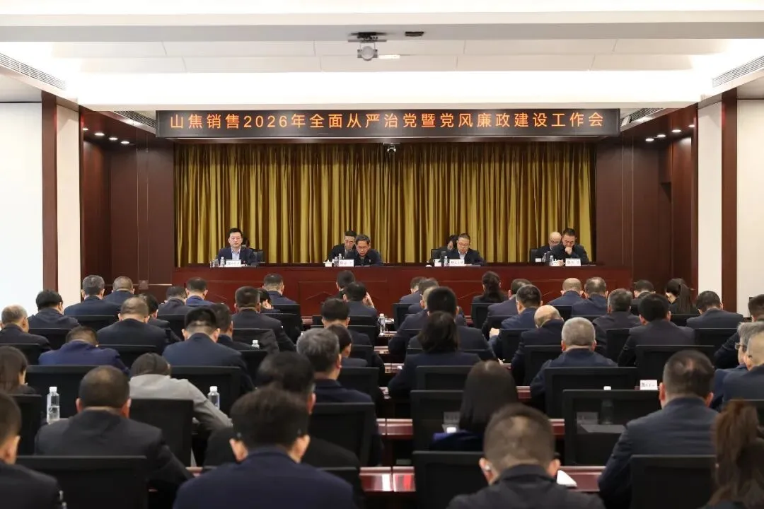 山西焦煤煤焦销售召开2026年全面从严治党暨党风廉政建设工作会