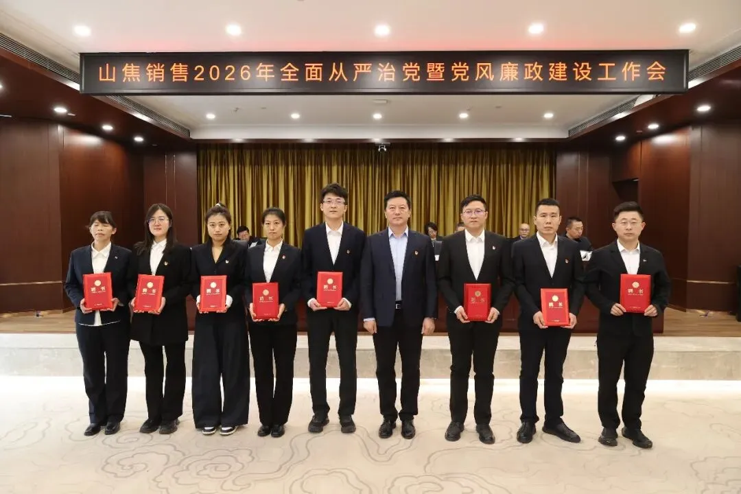 山西焦煤煤焦销售召开2026年全面从严治党暨党风廉政建设工作会