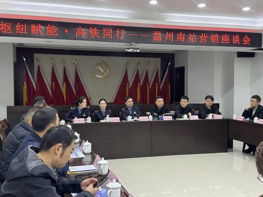 枢纽赋能 高铁同行——温州南站召开商会营销座谈会 深化路企合作共促发展