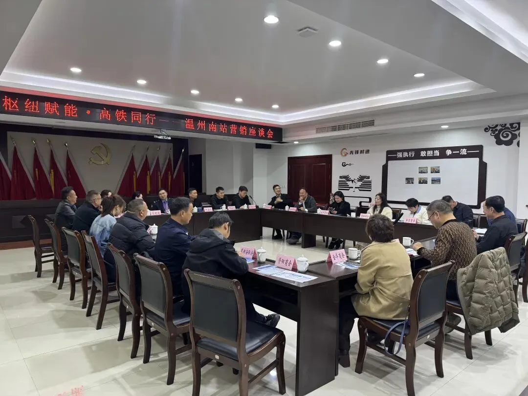 枢纽赋能 高铁同行——温州南站召开商会营销座谈会 深化路企合作共促发展