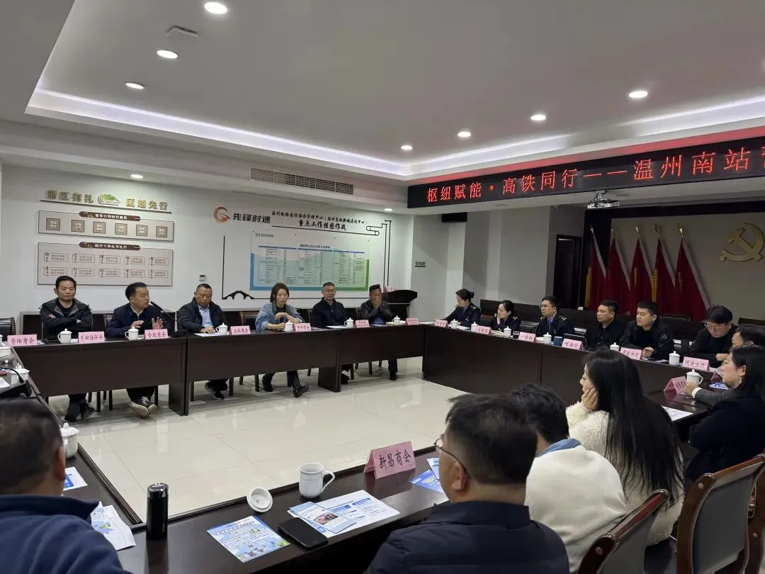 枢纽赋能 高铁同行——温州南站召开商会营销座谈会 深化路企合作共促发展