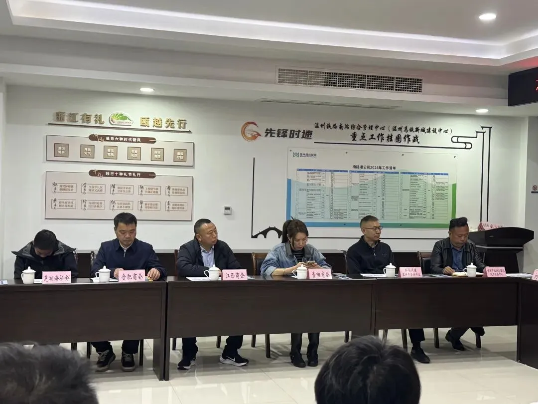 枢纽赋能 高铁同行——温州南站召开商会营销座谈会 深化路企合作共促发展
