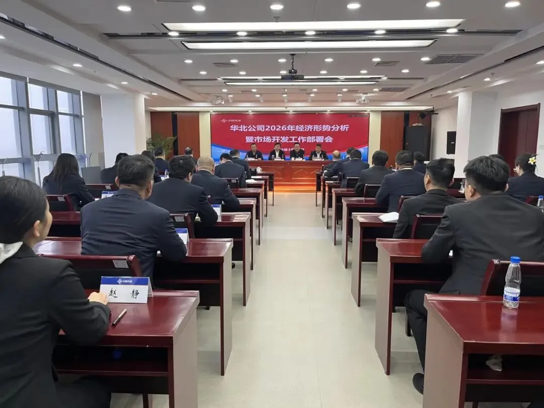 公司召开2026年经济形势分析暨市场开发工作部署会