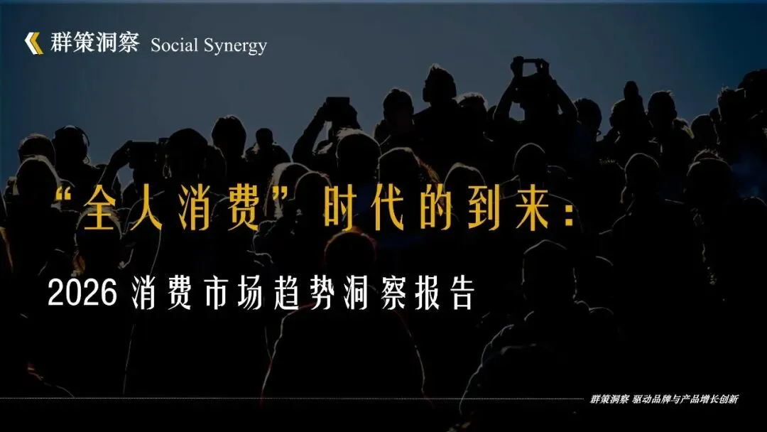 全人消费时代的到来:2026消费市场趋势洞察报告