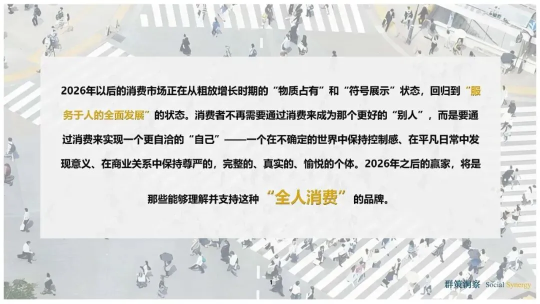 全人消费时代的到来:2026消费市场趋势洞察报告