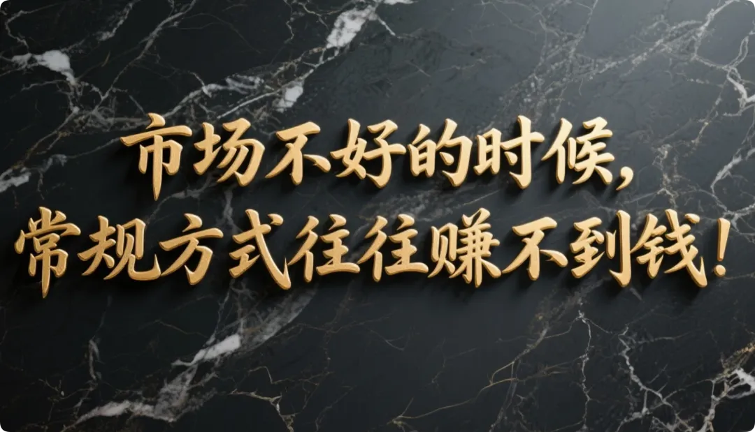 市场不好的时候,常规方式往往赚不到钱!