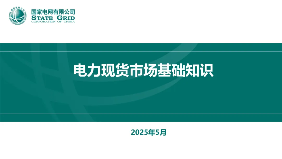 国家电网:电力现货市场基础知识