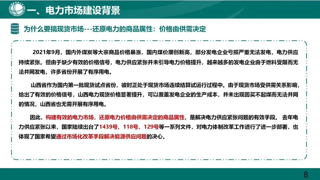 国家电网:电力现货市场基础知识