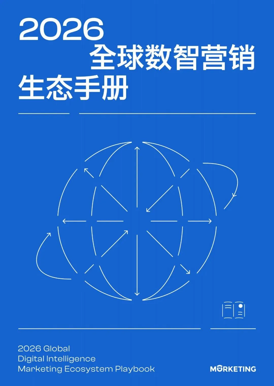 研报推荐|2026年全球数智营销生态手册(共98页 & 附下载)
