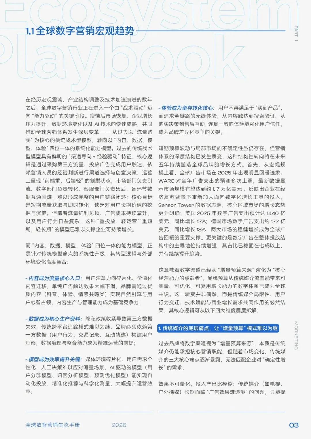 研报推荐|2026年全球数智营销生态手册(共98页 & 附下载)
