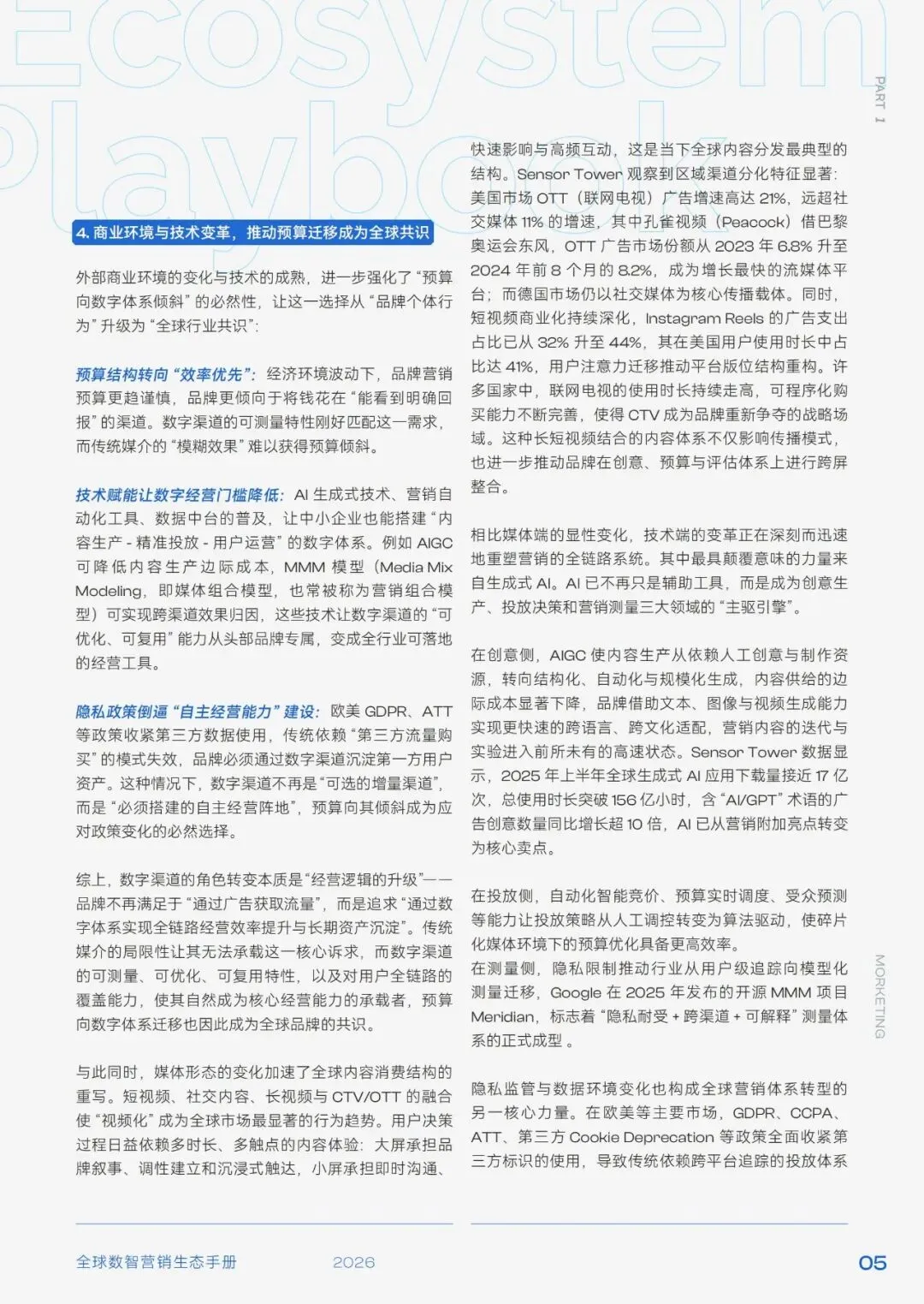 研报推荐|2026年全球数智营销生态手册(共98页 & 附下载)