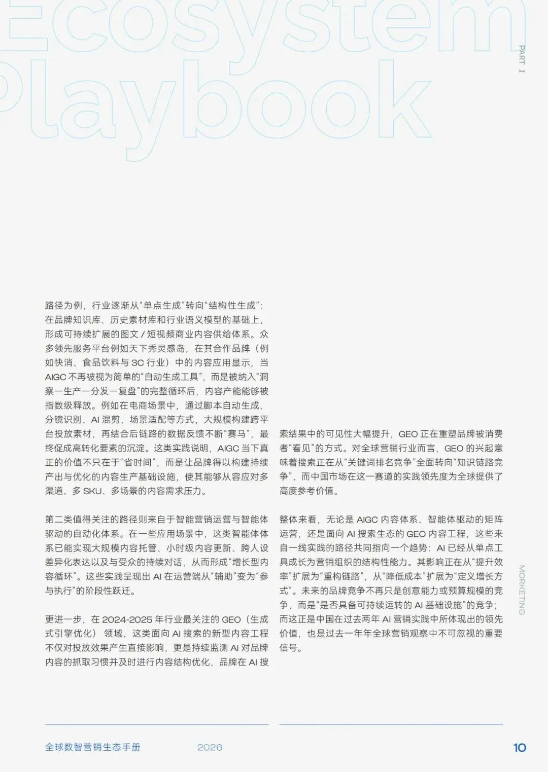 研报推荐|2026年全球数智营销生态手册(共98页 & 附下载)