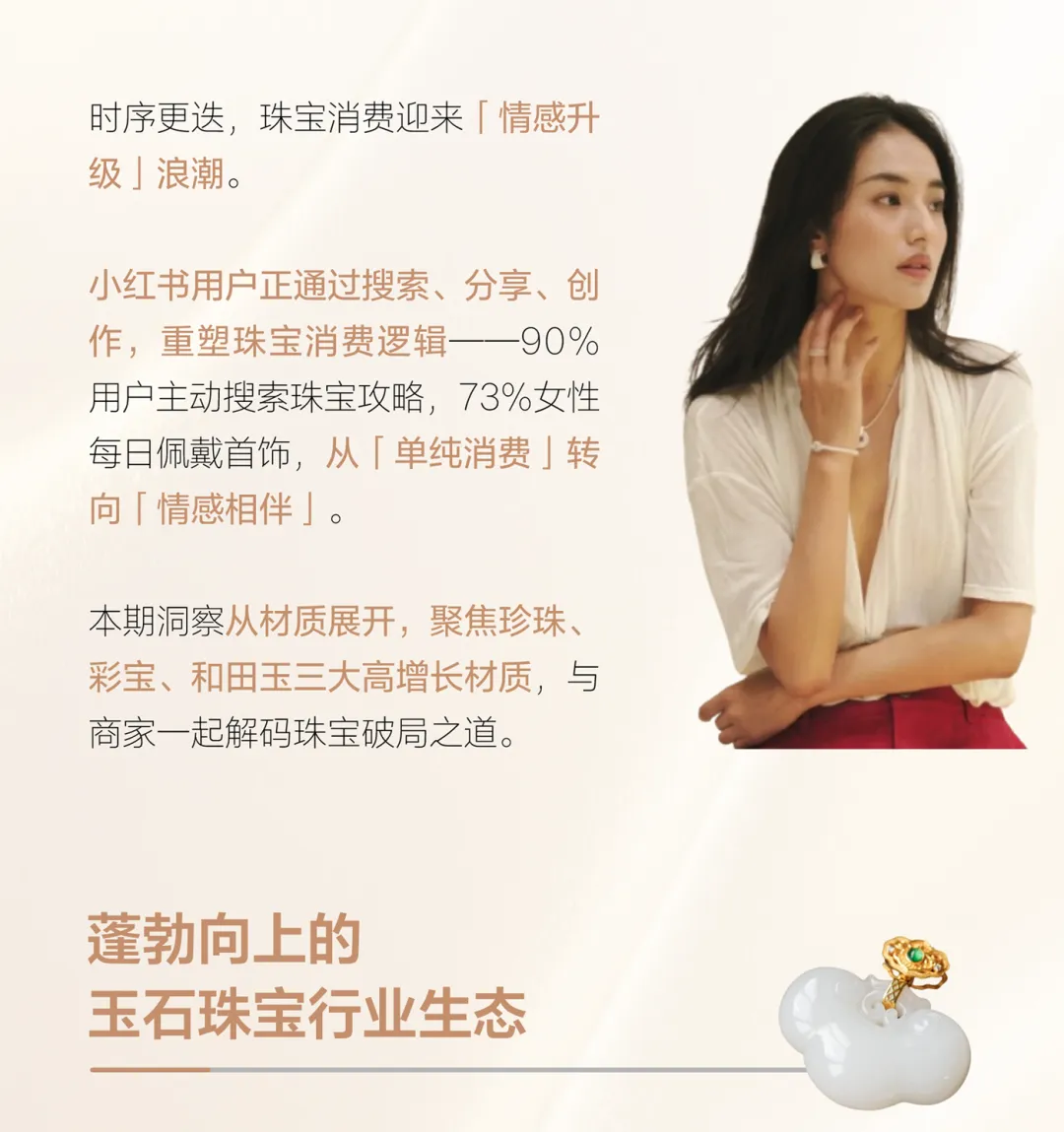 情绪营销|2026小红书玉石珠宝行业种草策略详解