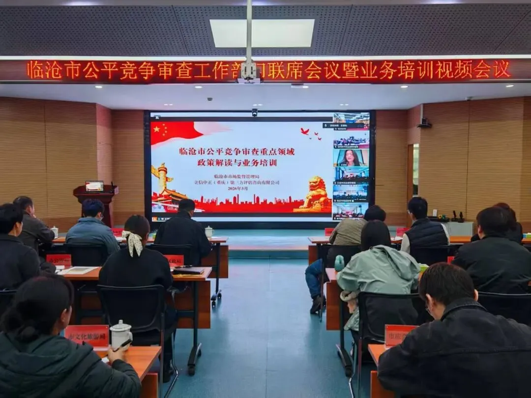 临沧市场监管:组织召开2026年公平竞争审查工作部门联席会议暨业务培训会议