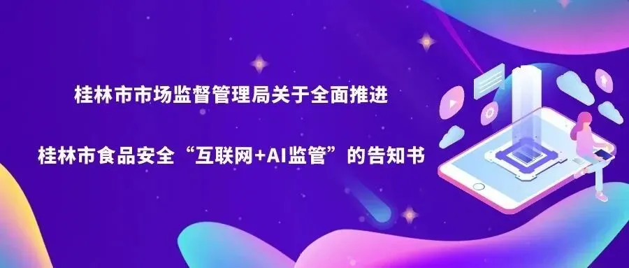 桂林市市场监督管理局关于全面推进桂林市食品安全“互联网+AI监管”的告知书