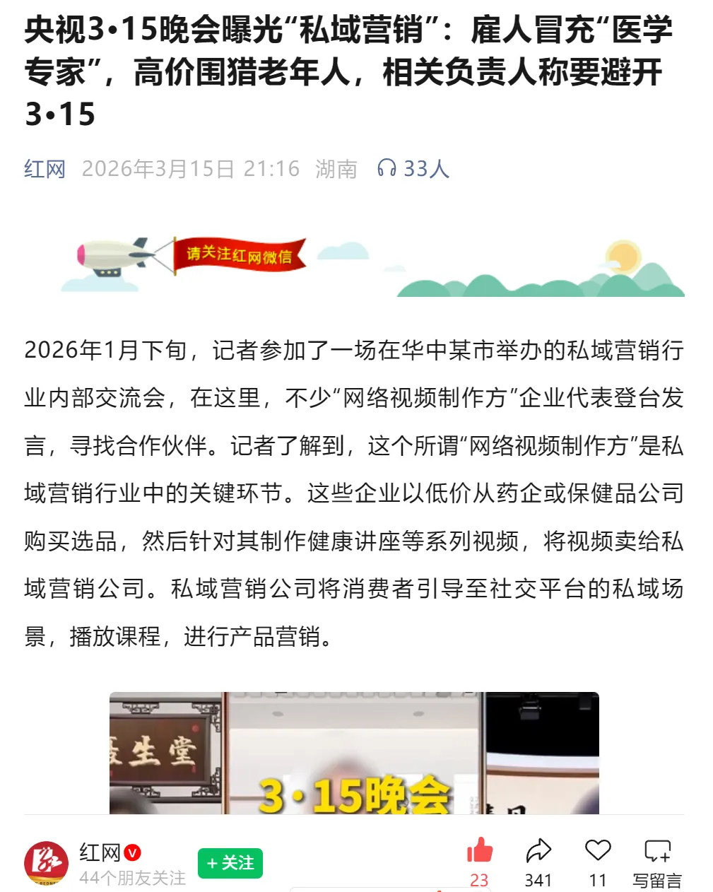 央视3·15晚会曝光“私域营销”:雇人冒充“医学专家”,高价围猎老年人,相关负责人称要避开3·15(红网2026年3月15日)