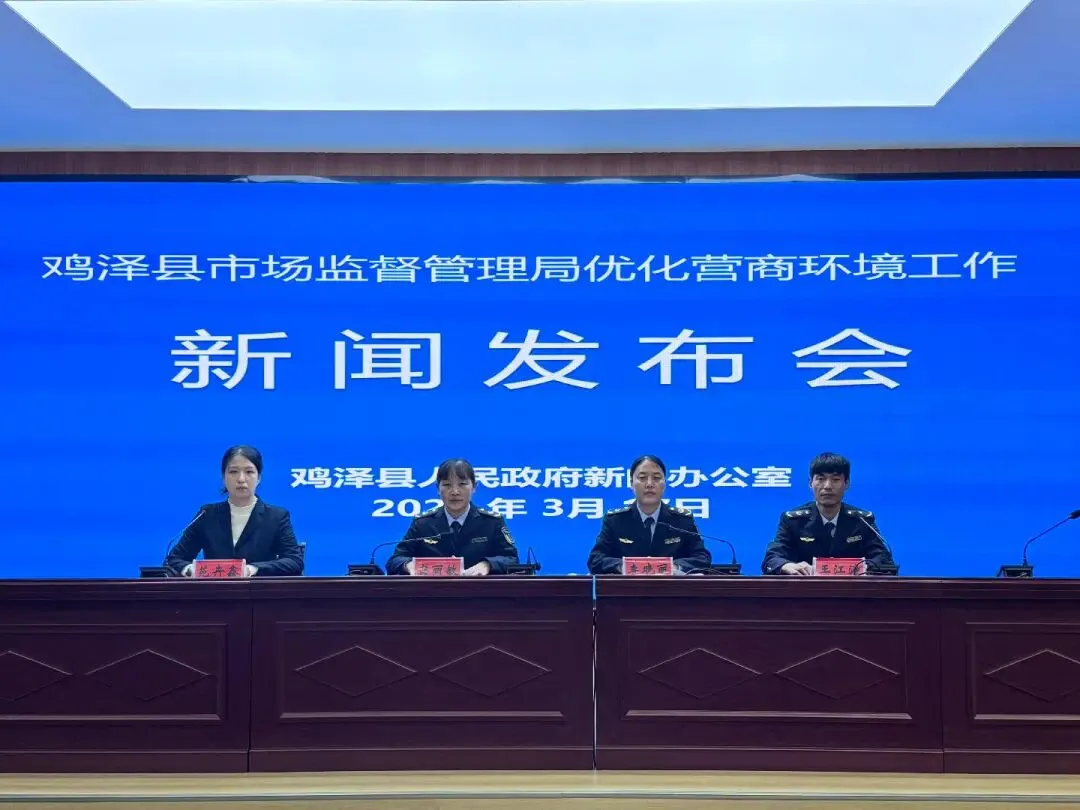 鸡泽县召开优化营商环境新闻发布会·市场监管篇