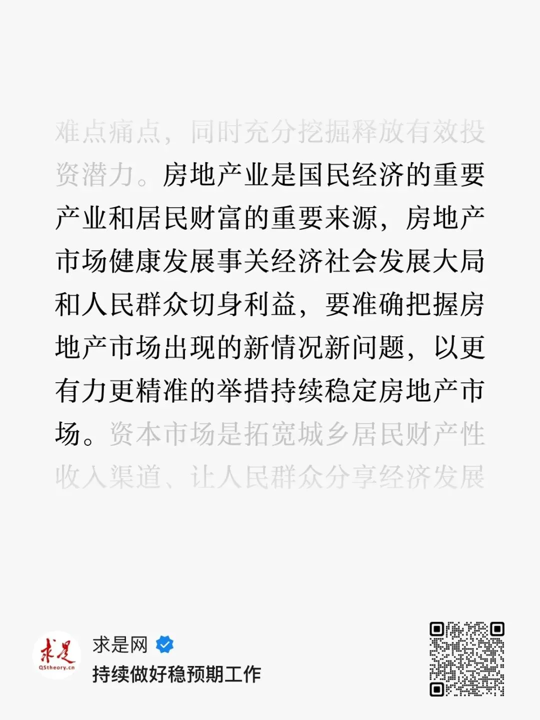 以更有力更精准的举措持续稳定房地产市场《求是》杂志再提稳房地产