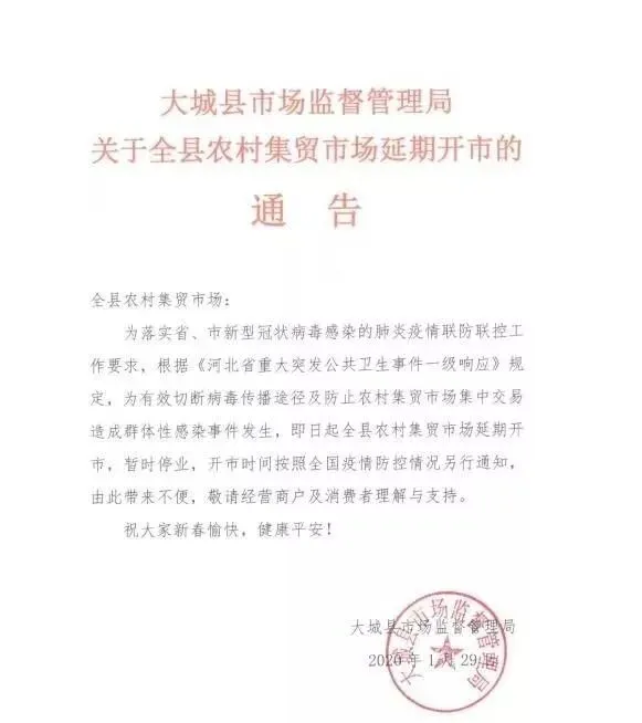 关于大城全县农村集贸市场延期开市的通告