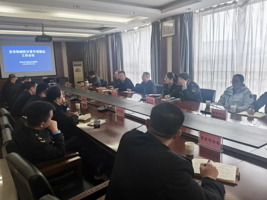 严打计量作弊 规范市场秩序–阳泉市市场监管局部署加油机计量专项整治