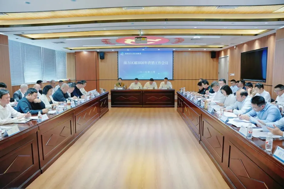 集团召开南方区域2026年营销工作会议
