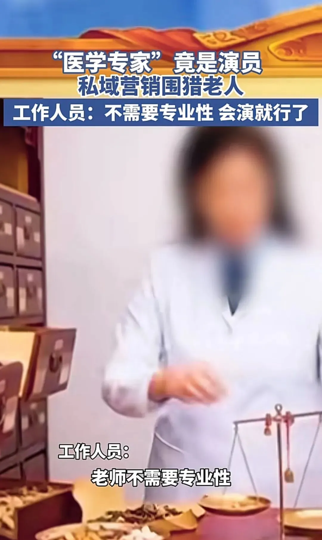 20元卖1198元!私域营销“围猎”老人,专家竟是演员,工作人员:不需要专业性