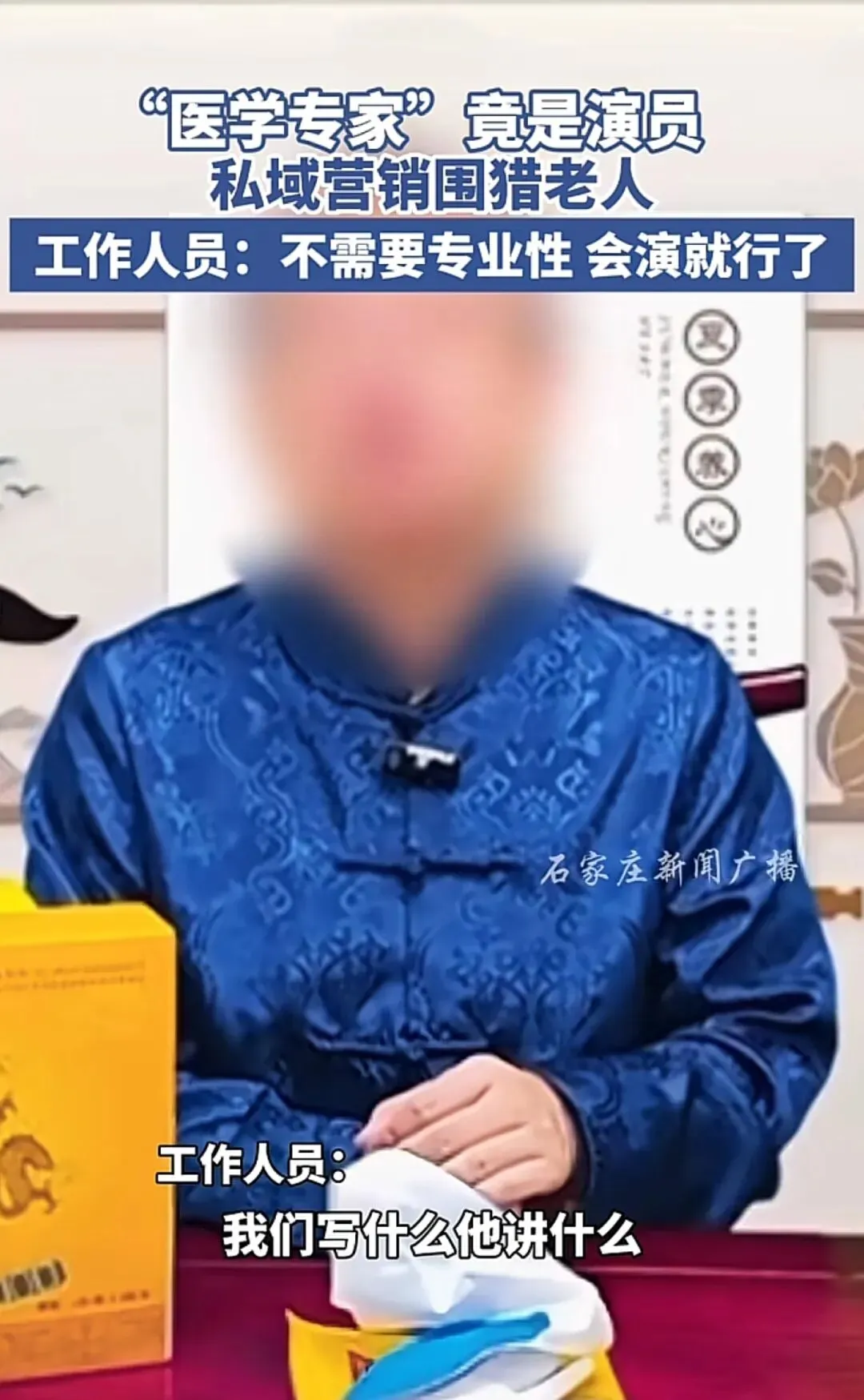 20元卖1198元!私域营销“围猎”老人,专家竟是演员,工作人员:不需要专业性