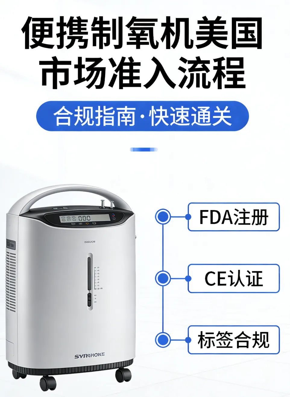 制氧机美国市场准入流程|便携制氧机-510(K)审核要点与检测要求成功案例全解