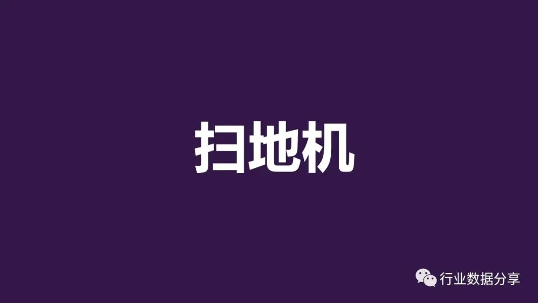 扫地机市场分析(37份)