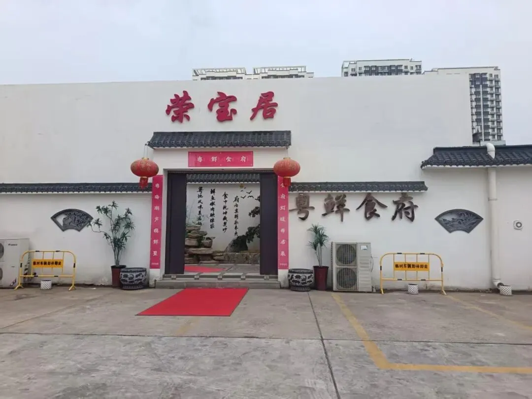 老友相聚,走进海鲜大市场荣宝居