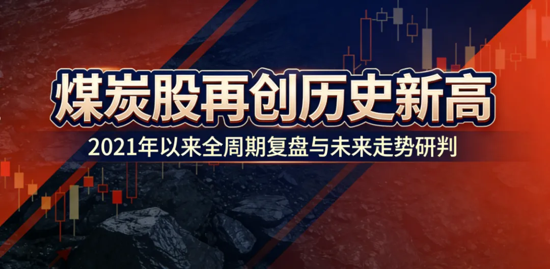 煤炭股再创新高,2021年以来市场复盘及未来走势研判