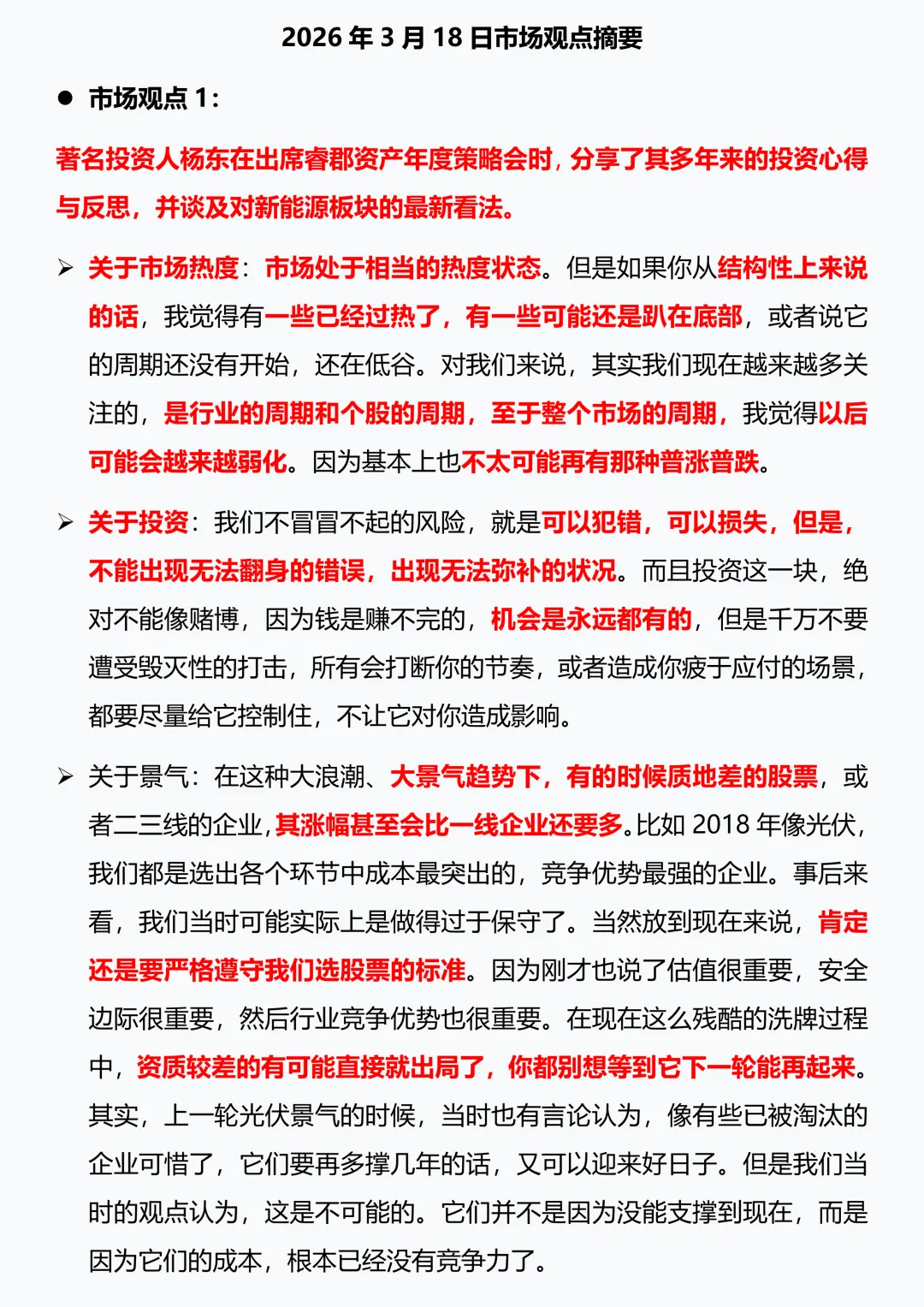 2026年3月18日市场观点摘要