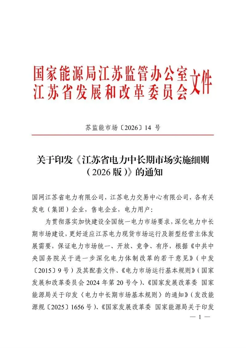 重磅!江苏电力市场2026版细则发布,虚拟电厂、分布式光伏迎来新规