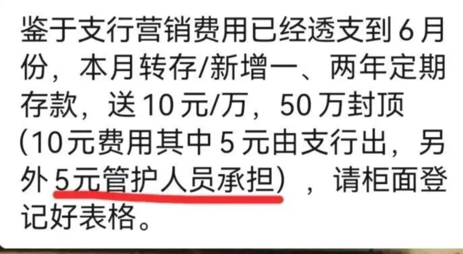 某银行发通知:支行的营销费用,由员工承担一半
