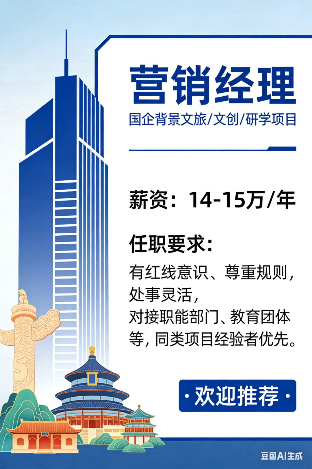 国企背景文旅文创研学项目-营销经理 ￥14-15万/年