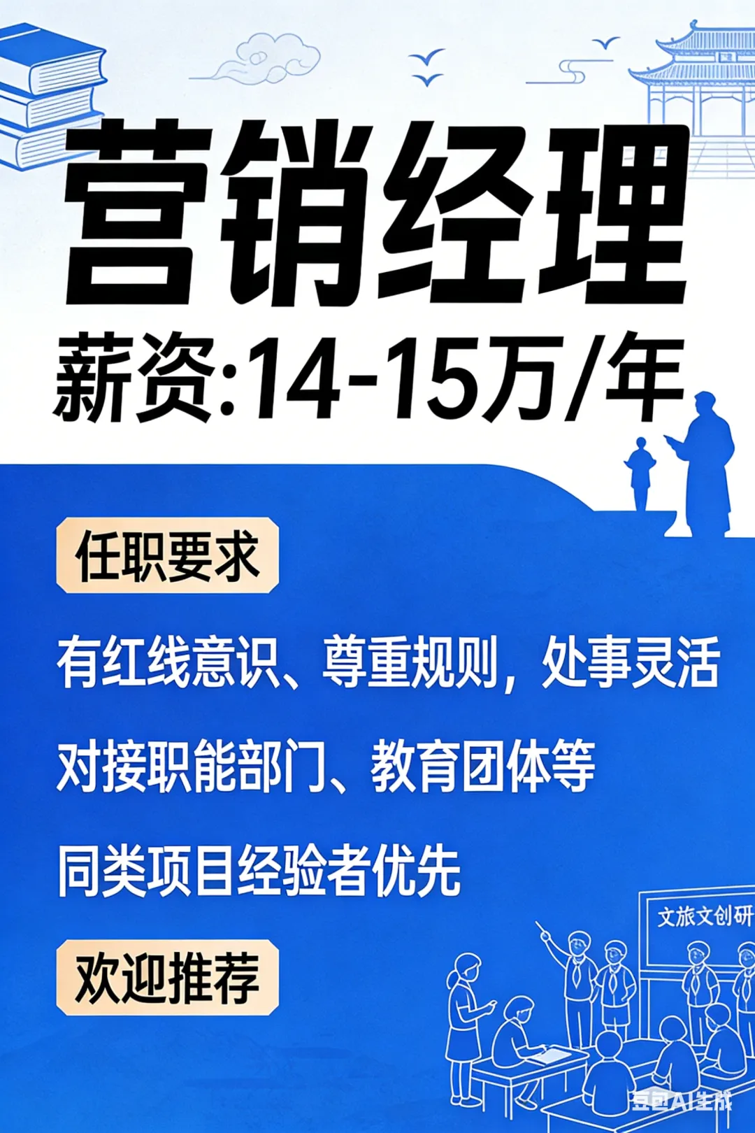 国企背景文旅文创研学项目-营销经理 ￥14-15万/年