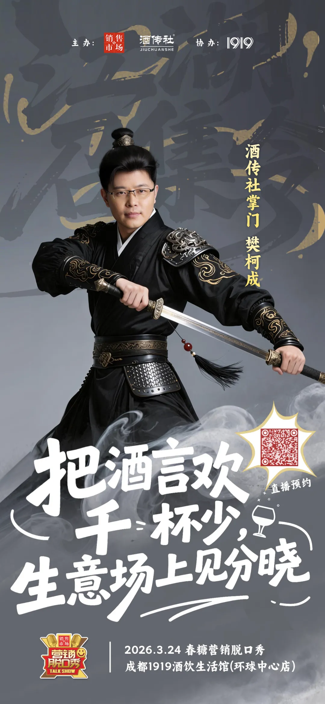 各路大咖齐聚成都,激情开麦!第三届春糖营销脱口秀即将重磅启幕!