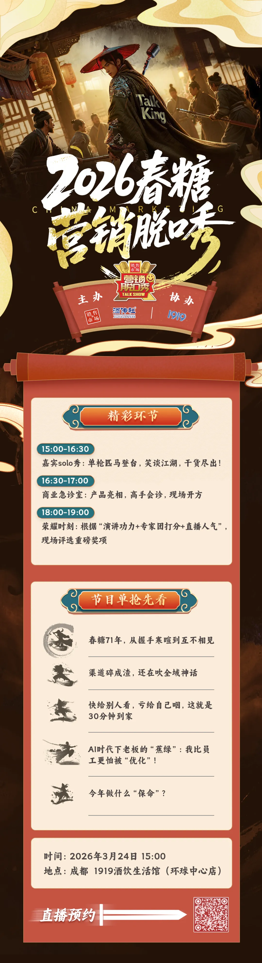 各路大咖齐聚成都,激情开麦!第三届春糖营销脱口秀即将重磅启幕!