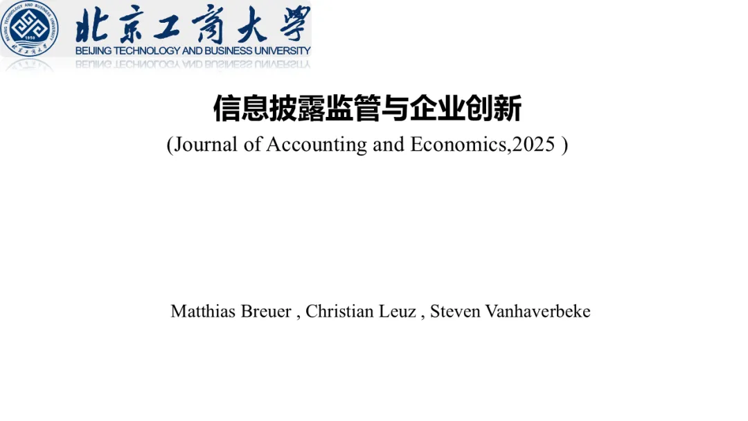 【文献分享 · 资本市场】信息披露监管与企业创新