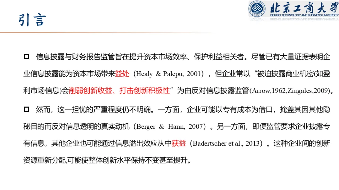 【文献分享 · 资本市场】信息披露监管与企业创新