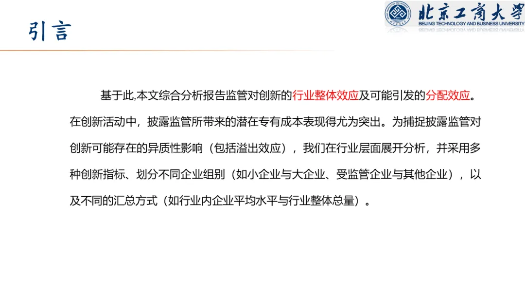 【文献分享 · 资本市场】信息披露监管与企业创新