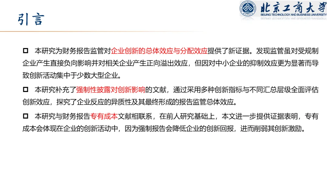 【文献分享 · 资本市场】信息披露监管与企业创新