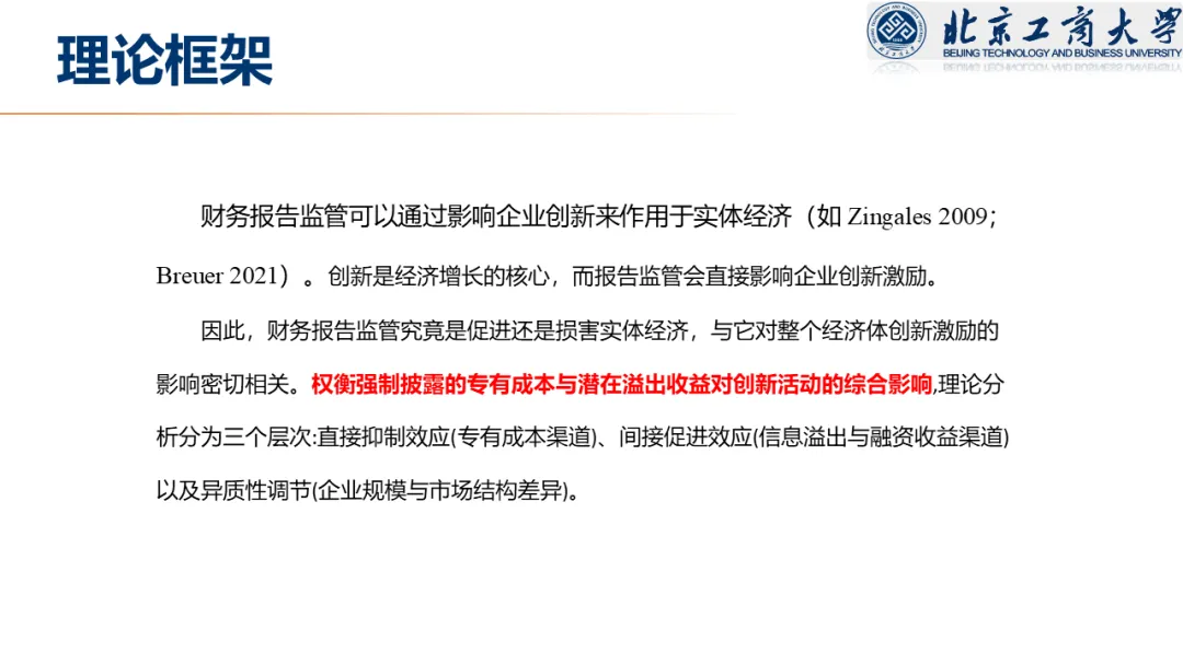 【文献分享 · 资本市场】信息披露监管与企业创新