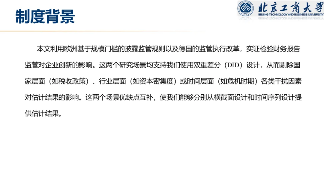 【文献分享 · 资本市场】信息披露监管与企业创新