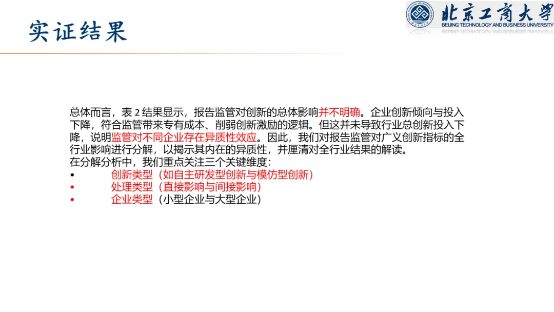 【文献分享 · 资本市场】信息披露监管与企业创新