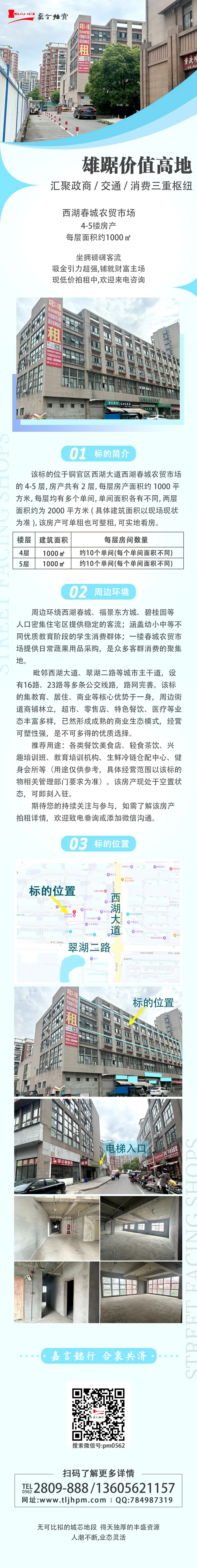 【拍租信息】铜陵市铜官区西湖春城农贸市场4-5层房产拍租信息