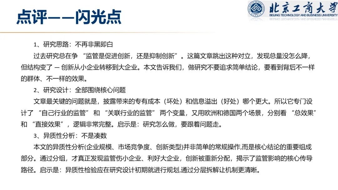 【文献分享 · 资本市场】信息披露监管与企业创新