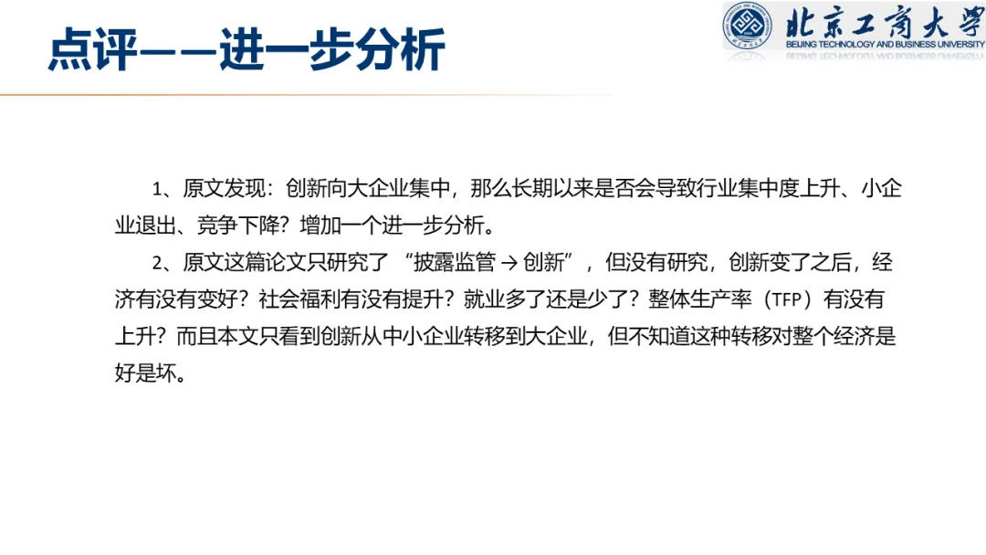 【文献分享 · 资本市场】信息披露监管与企业创新