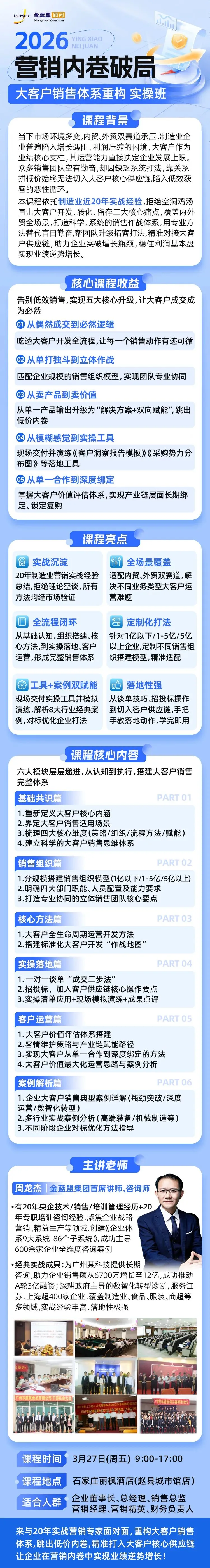 《2026营销内卷破局–大客户销售体系重构》实操班 3月27日 石家庄站